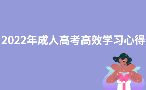 2022年成人高考高效学习心得