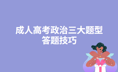 成人高考政治三大题型答题技巧