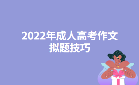 2022年成人高考作文拟题技巧