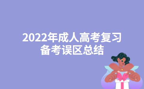 2022年成人高考复习备考误区总结