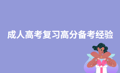 成人高考复习高分备考经验