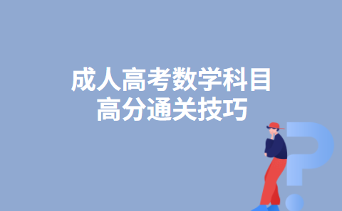 成人高考数学科目高分通关技巧