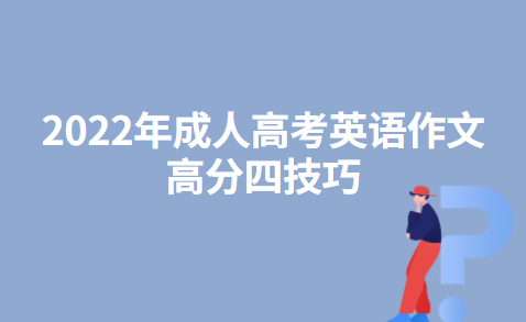 2022年成人高考英语作文高分四技巧