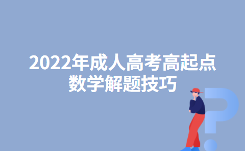 2022年成人高考高起点数学解题技巧