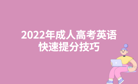 2022年成人高考英语快速提分技巧