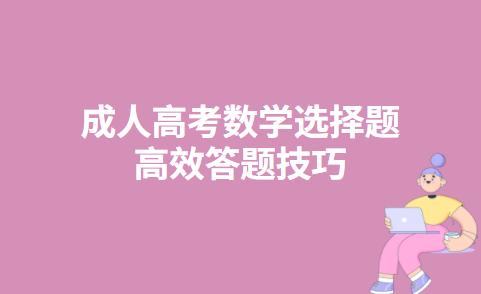 成人高考数学选择题高效答题技巧