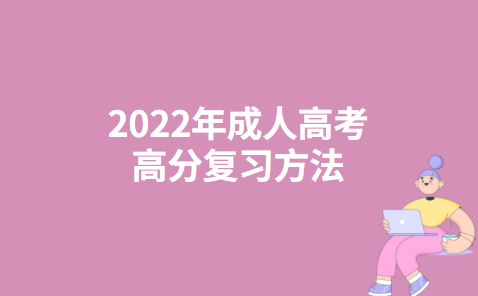 2022年成人高考高分复习方法