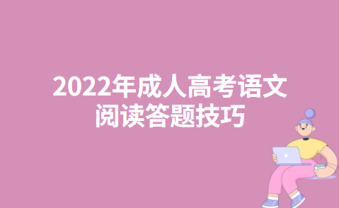 2022年成人高考语文阅读答题技巧(图1)