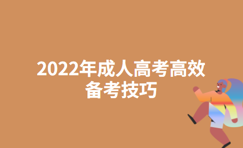 2022年成人高考高效备考技巧