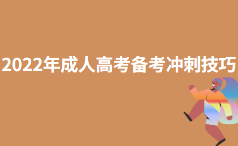 2022年成人高考备考冲刺技巧