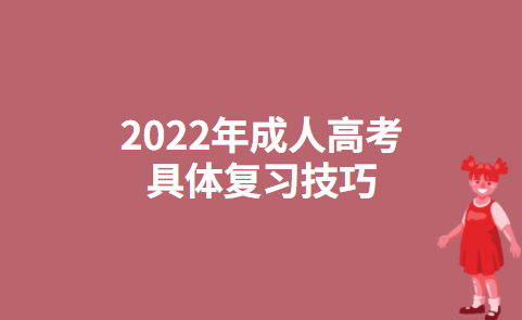 2022年成人高考具体复习技巧