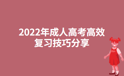 2022年成人高考高效复习技巧分享