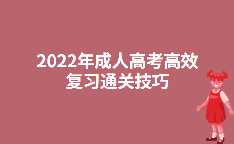 2022年成人高考高效复习通关技巧