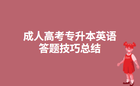 成人高考专升本英语答题技巧总结