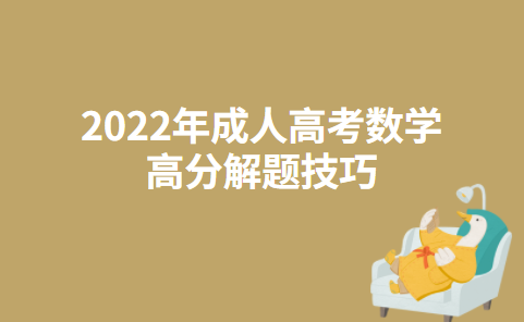 2022年成人高考数学高分解题技巧
