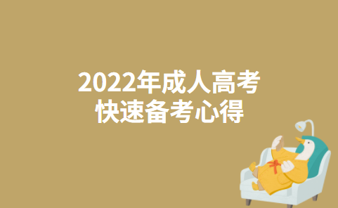 2022年成人高考快速备考心得