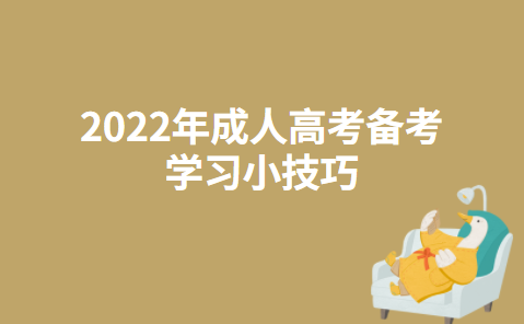 2022年成人高考备考学习小技巧