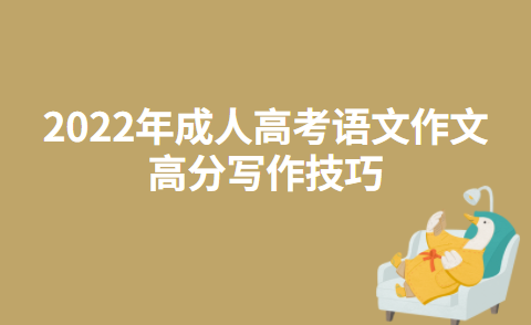 2022年成人高考语文作文高分写作技巧