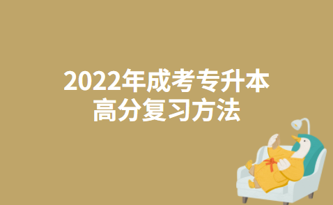 2022年成考专升本高分复习方法