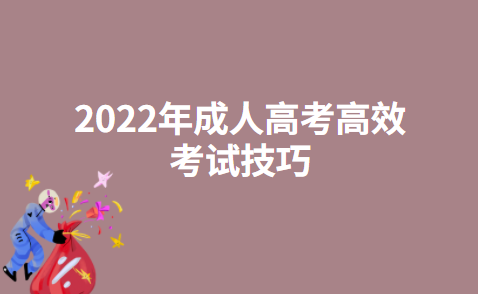 2022年成人高考高效考试技巧