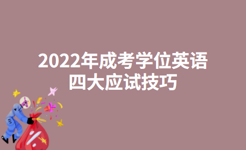 2022年成考学位英语四大应试技巧