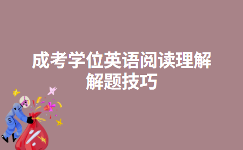 成考学位英语阅读理解解题技巧