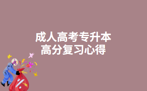 成人高考专升本高分复习心得
