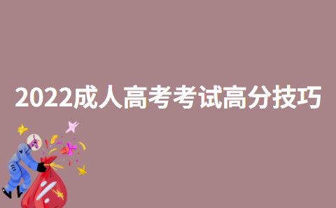 2022成人高考考试高分技巧