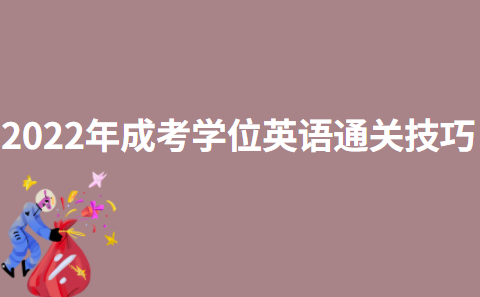 2022年成考学位英语通关技巧