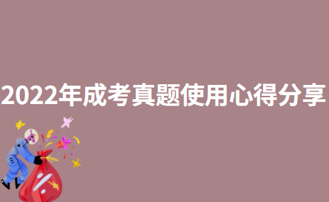 2022年成考真题使用心得分享