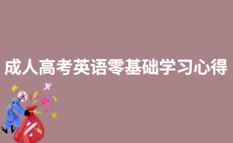 成人高考英语零基础学习心得