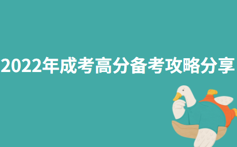 2022年成考高分备考攻略分享