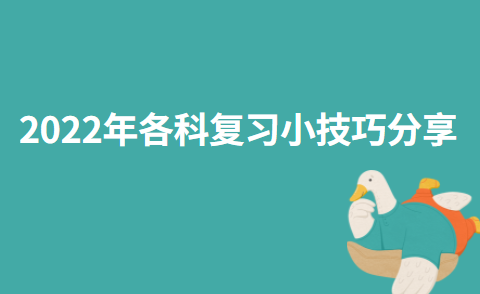 2022年各科复习小技巧分享