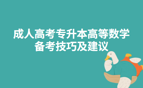 成人高考专升本高等数学备考技巧及建议