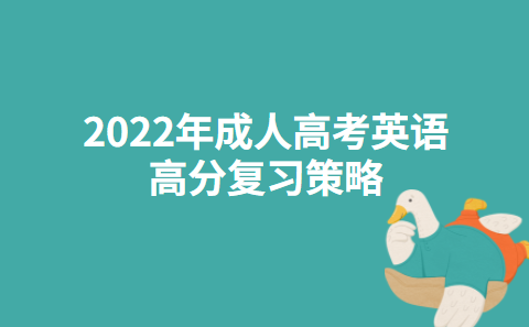 2022年成人高考英语高分复习策略