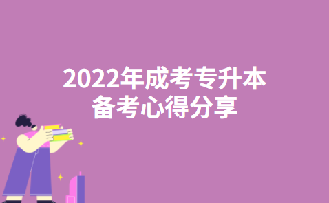 2022年成考专升本备考心得分享