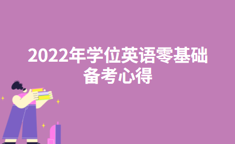 2022年学位英语零基础备考心得