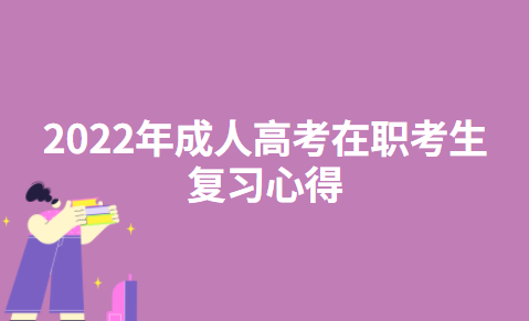 2022年成人高考在职考生复习心得