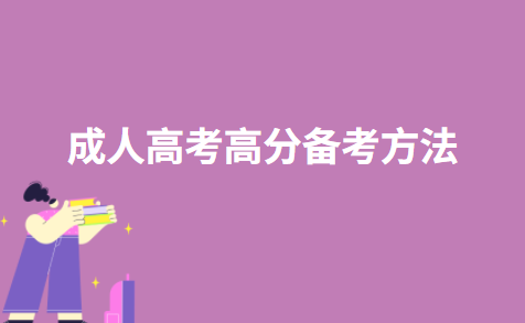 成人高考高分备考方法