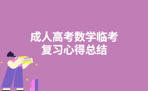 成人高考数学临考复习心得总结