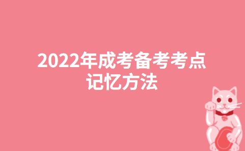 2022年成考备考考点记忆方法
