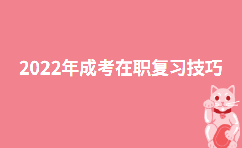 2022年成考在职复习技巧