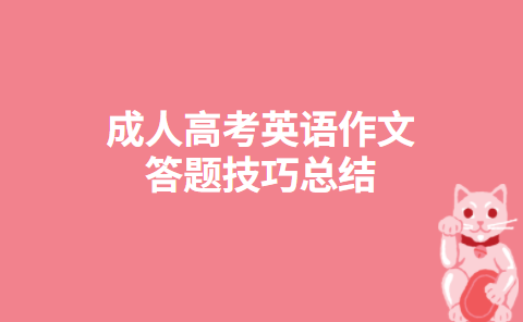 成人高考英语作文答题技巧总结