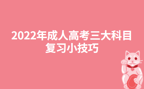 2022年成人高考三大科目复习小技巧