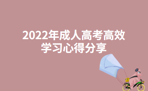 2022年成人高考高效学习心得分享