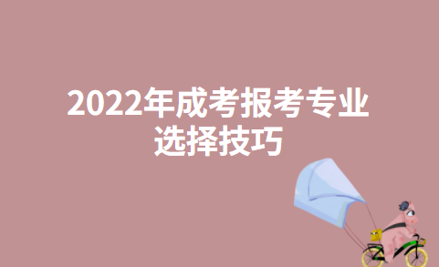2022年成考报考专业选择技巧