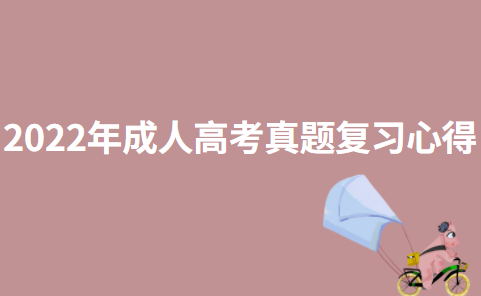 2022年成人高考真题复习心得