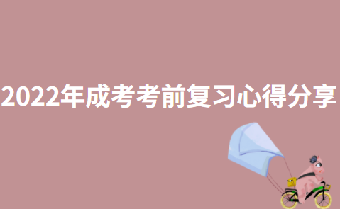 2022年成考考前复习心得分享