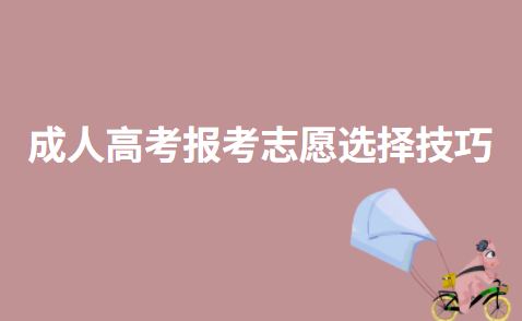 成人高考报考志愿选择技巧