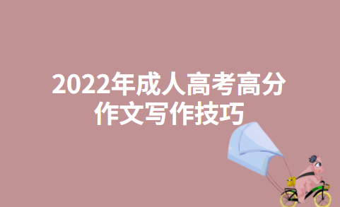 2022年成人高考高分作文写作技巧